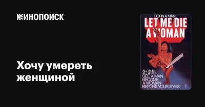 Хочу умереть женщиной, 1977 — описание, интересные факты — Кинопоиск