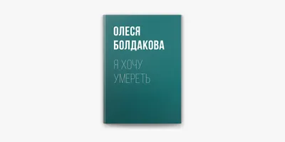 Я ХОЧУ УМЕРЕТЬ ПО-ДРУГОМУ | Стихи | АудиоКафе | Дзен