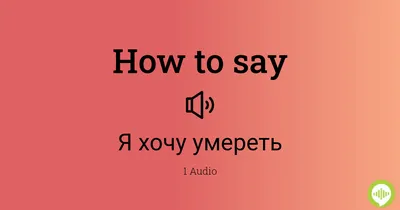 Наталья Скиба - Когда пациент заявляет \"Я не хочу жить\" или \"Я не вижу  смысла жить\", то чаще всего это вовсе не значит, что он хочет умереть. И не  совсем обязательно у