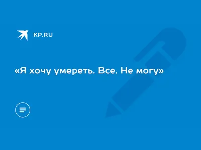 Я хочу умереть на своих условиях» История американки, которая перепробовала  все способы лечения и решилась на эвтаназию: Книги: Культура: Lenta.ru