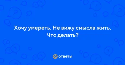 Я хочу умереть. Случай из практики ОИТП. | Сайт психологов b17.ru | Дзен