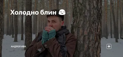 Холодно блин... :( | Пикабу