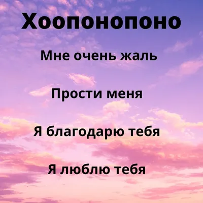 Всего 4 фразы Хоопонопоно с Гавайских островов решают любые проблемы и  меняют вашу жизнь. Рекомендую и делюсь | Психология отношений женщин и  мужчин. Саморазвитие | Дзен