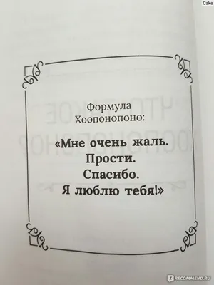 4 самых важных словосочетаний в технике хоопонопоно. Ты обретешь  спокойствие и самое гармоничное состояние. Поставь на зас… | Мотивация,  Ежедневная мотивация, Мысли