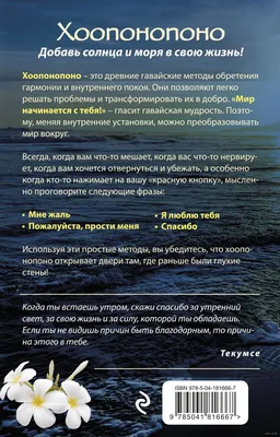 Хоопонопоно. Мария-Элиза Хуртадо-Грасье - «Удивительно простой способ  изменить свою жизнь!» | отзывы