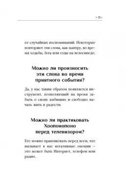 Хоопонопоно. 4 фразы, которые решат любую вашу проблему, даже если вы не  верите в чудеса, , АСТ купить книгу 978-5-17-096501-4 – Лавка Бабуин, Киев,  Украина