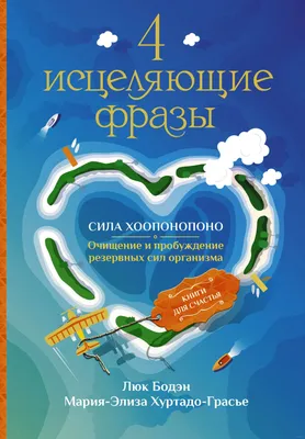 Хоопонопоно. Древний гавайский метод исполнения желаний, , АСТ купить книгу  978-5-17-117950-2 – Лавка Бабуин, Киев, Украина