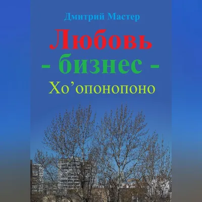 Надежда Лисиенко - 🔔🔑🔔 Метод Хоопонопоно Творит Чудеса Хочу поделиться  методом Хоопонопоно. Возможно, многие с ним знакомы. А кто-то услышит  впервые. Сама я познакомилась с этим методом более 10 лет назад, прочтя