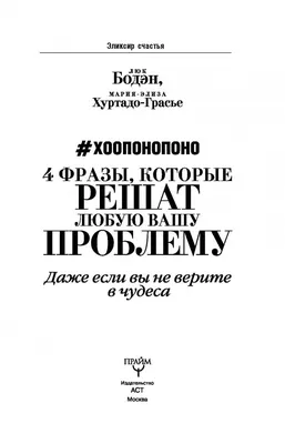 Хоопонопоно плюс, или Новый уровень - купить книгу в интернет магазине,  автор Юрий Манухов - Ridero