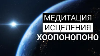 Утренняя Медитация - Хоопонопоно на утро | Лучший Утренний настрой |  Хоопонопоно медитация - YouTube