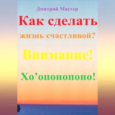 Хоопонопоно. 4 фразы, которые решат любую вашу проблему, даже если вы не  верите в чудеса (Люк Бодэн) - купить книгу с доставкой в интернет-магазине  «Читай-город». ISBN: 978-5-17-096501-4