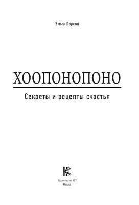 4 исцеляющие фразы. Сила Хоопонопоно Мария-Элиза Хуртадо-Грасье, Люк Бодэн  - купить книгу 4 исцеляющие фразы. Сила Хоопонопоно в Минске — Издательство  АСТ на OZ.by