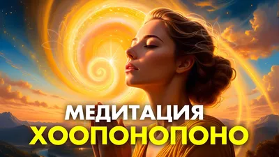 Иллюстрация 3 из 23 для Хоопонопоно. 4 фразы, которые решат любую вашу  проблему - Бодэн, Хуртадо-Грасье