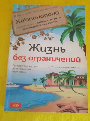 Хоопонопоно. Гавайские практики для счастливой жизни Эксмо 43646159 купить  в интернет-магазине Wildberries