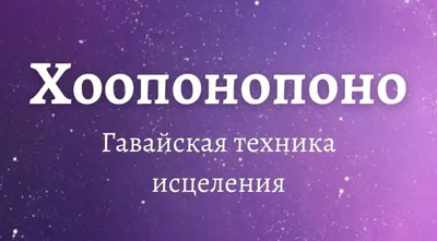 Техника для обретения спокойствия - Хоопонопоно | Velyusha | Коучинг |  Метафорические карты | Дзен