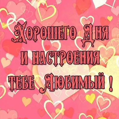 Гифка хорошего дня любимому мужчине и отличного отличного настроения!