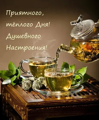 Доброе утро, друзья! ☕ Хорошего дня, отличного настроения!!! | Кафе  \"Счастливый День\", кафе \"Гостиный Двор\" | ВКонтакте