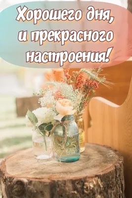 Хорошего дня | Счастливые картинки, Открытки, Доброе утро