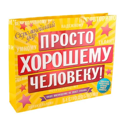 Купить Подарочный пакет \"Просто хорошему человеку\" во Владивостоке