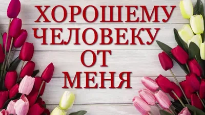 Хорошему человеку от меня!Добрые пожелания и красивые слова!Открытка |  Открытки, Красивые слова, Праздничные открытки