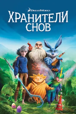 Хранители снов (2012) - Постеры — The Movie Database (TMDB)