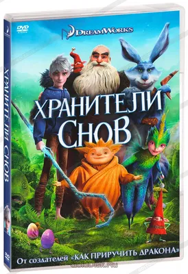 Хранители снов (DVD) - купить мультфильм на DVD с доставкой. Rise of the  Guardians GoldDisk - Интернет-магазин Лицензионных DVD.