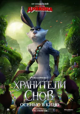 Хранители снов» (фильм, Rise of the Guardians, мультфильм, приключения,  семейный, сша, 2012) | Cinerama.uz - смотреть фильмы и сериалы в TAS-IX в  хорошем HD качестве.