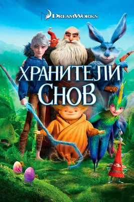 Хранители снов (мультфильм, 2012)