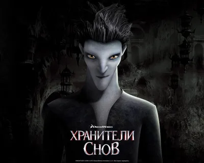 Обои Хранители снов в 3D Мультфильмы Rise of the Guardians, обои для  рабочего стола, фотографии хранители, снов, 3d, мультфильмы, rise, of, the,  guardians, в Обои для рабочего стола, скачать обои картинки заставки