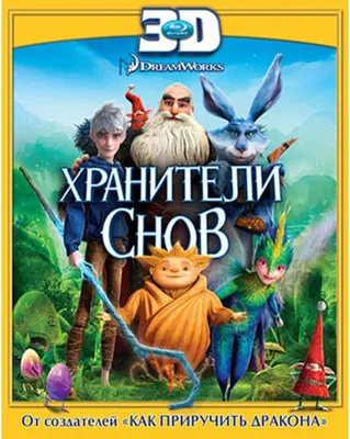 Хранители Снов Rise of the Guardians 3D (2012) | Окольница