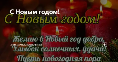 Христианское поздравления, С Новым Годом! 🎄 Christian greetings, Happy New  Year! 🎄 - YouTube