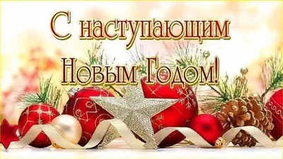 С Новым годом! | Христианские открытки | Дзен