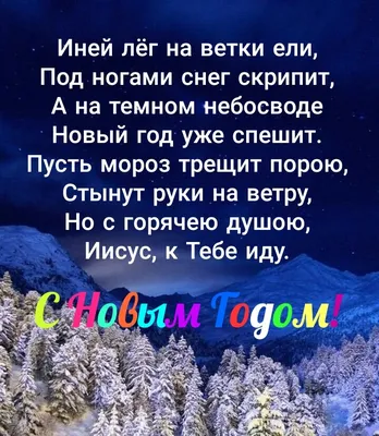 Христианские поздравления с Новым 2022 годом, картинки