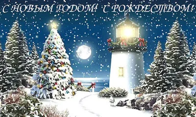 С Новым годом! | Христианские открытки | Дзен