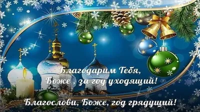 С наступающим Старым Новым Годом Крутые христианские телефонные розыгрыши и  поздравления прослушать и отправить.. | ВКонтакте