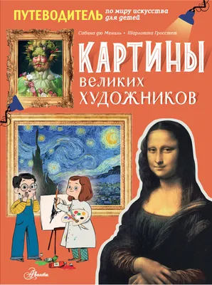 Картины великих художников | Гросстет Шарлотта, Дю Мениль Сабина - купить с  доставкой по выгодным ценам в интернет-магазине OZON (554303112)