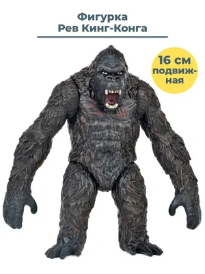 Фигурка Рев Кинг Конга King Kong подвижная 16 см - купить с доставкой по  выгодным ценам в интернет-магазине OZON (264799411)