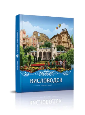 Москвич за МКАДом»: в Кисловодск за горами, русским модерном и нарзаном -  Москвич Mag