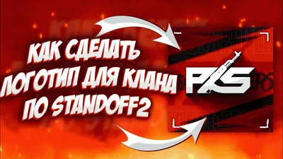 Кланы в Standoff 2 - Зачем нужны и как создать