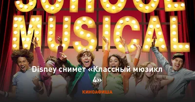 Классный мюзикл. Выпускной - KP.RU