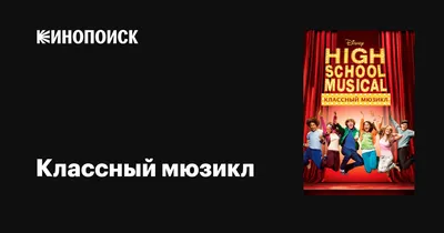 Классный мюзикл: Мюзикл (TV Series 2019-2023) - Постеры — The Movie  Database (TMDB)