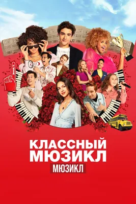 Классный мюзикл: Мюзикл (TV Series 2019-2023) - Постеры — The Movie  Database (TMDB)