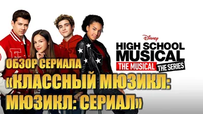 Сериал «Классный мюзикл» / High School Musical: The Series (2019) —  трейлеры, дата выхода | КГ-Портал