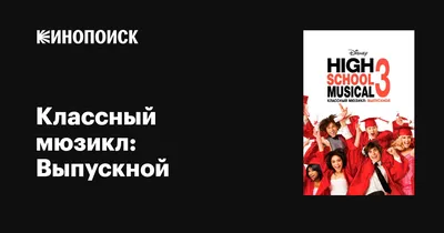 Вспомнить все: как выглядят и чем сейчас занимаются актеры «Классного  мюзикла»