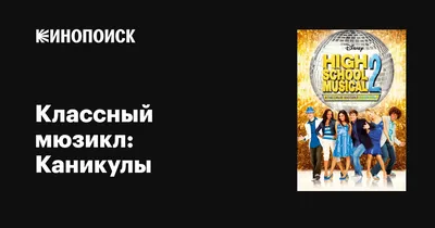 Классный мюзикл: Выпускной, 2008 — описание, интересные факты — Кинопоиск