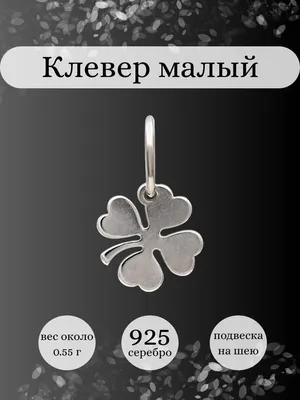 Талисман на удачу кулон/подвеска Четырёхлистный клевер 3.5х3.5 см на  регулируемом шнуре 40-80 см деревянный - купить с доставкой по выгодным  ценам в интернет-магазине OZON (1266811856)