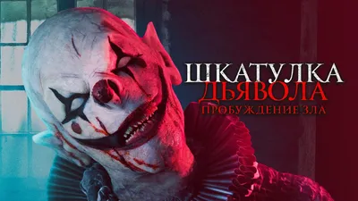 Один обезглавленный клоун - постер ужасов - Sinister.se