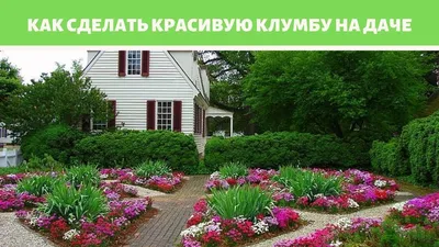 Красивые клумбы на даче своими руками