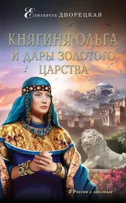 Княгиня Ольга - праматерь князей русских купить - Свет Фавора