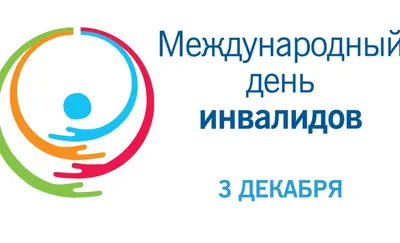 Приглашаем на мероприятия, приуроченные к Международному дню инвалидов 3  декабря - Музей-заповедник Лудорвай